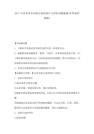 2017年高考化学实验方案的设计与评价命题猜想(含答案和解释)