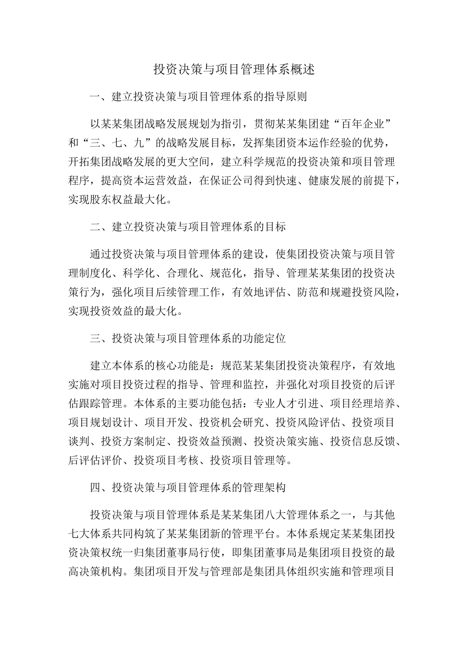 投资决策与项目管理体系概述_第1页