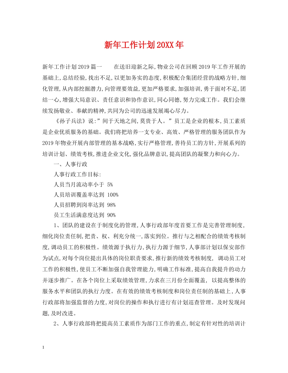 新年工作计划20XX年 _第1页