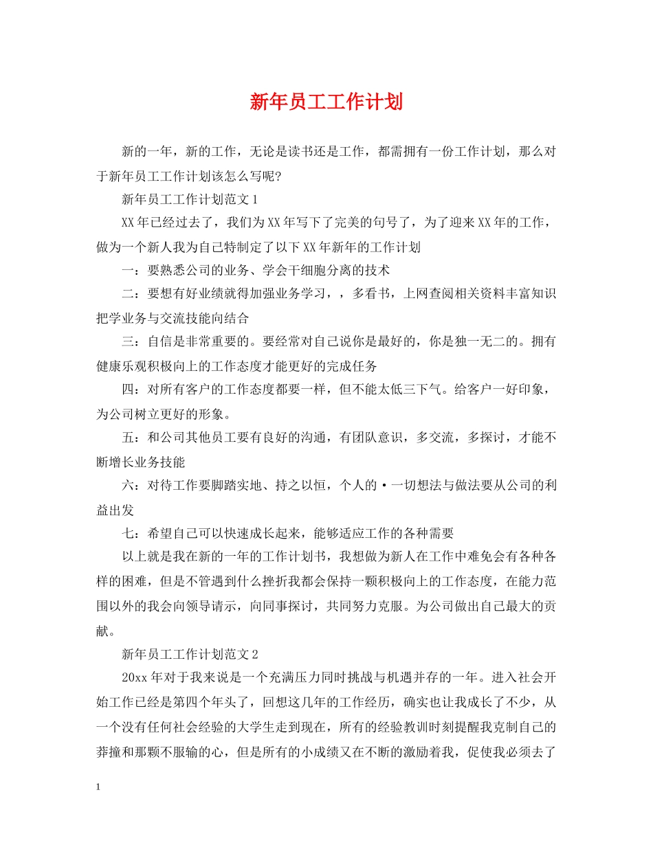 新年员工工作计划 _第1页
