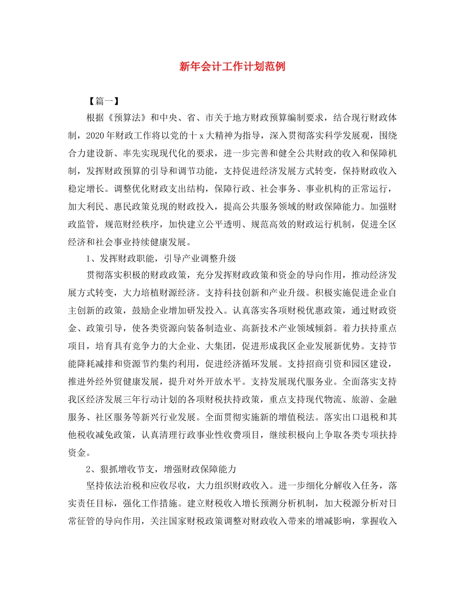 新年会计工作计划范例 _第1页