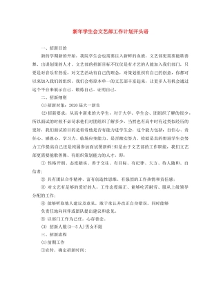 新年学生会文艺部工作计划开头语 