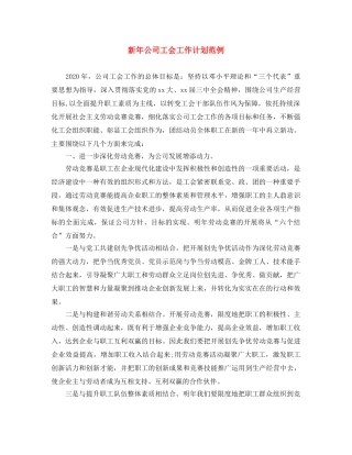 新年公司工会工作计划范例 