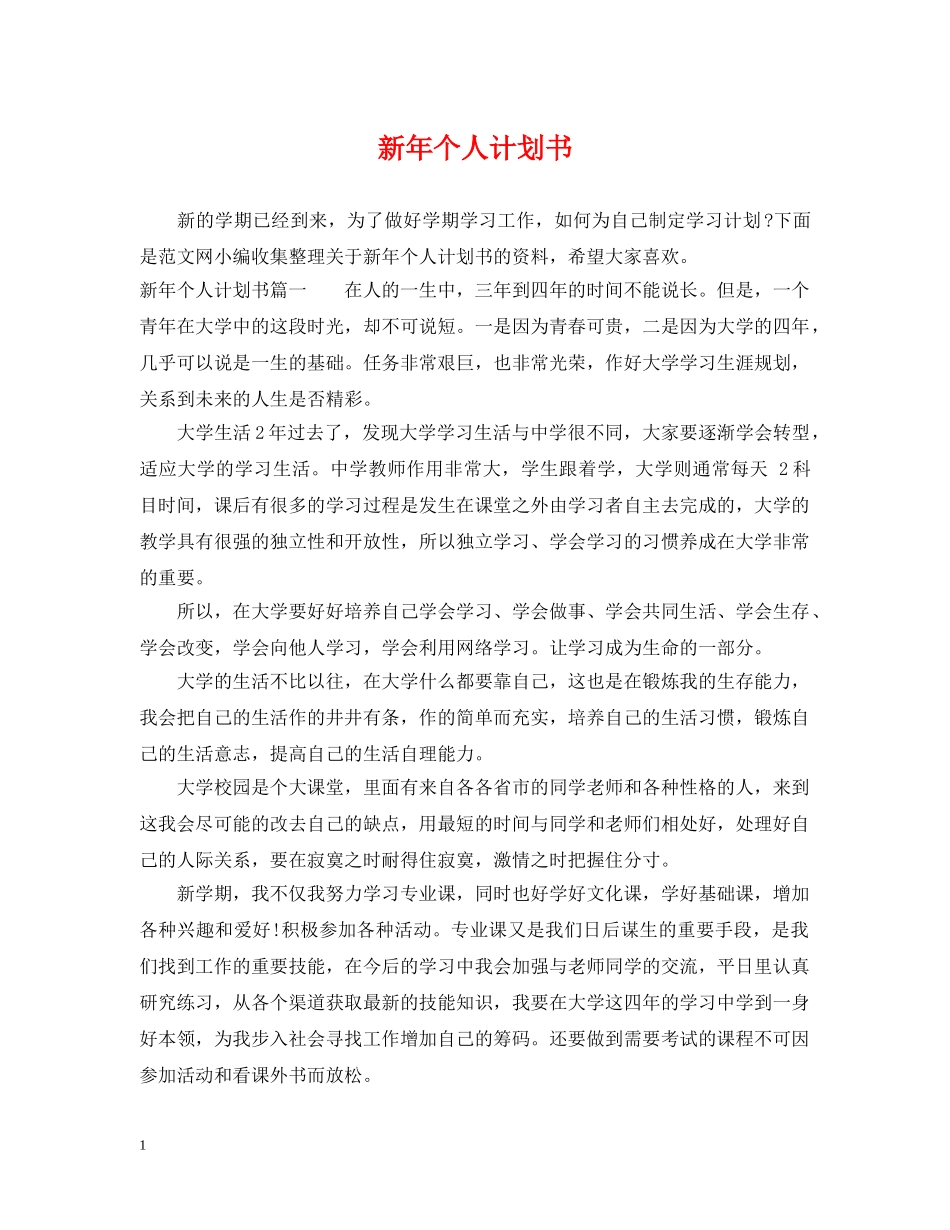新年个人计划书 _第1页