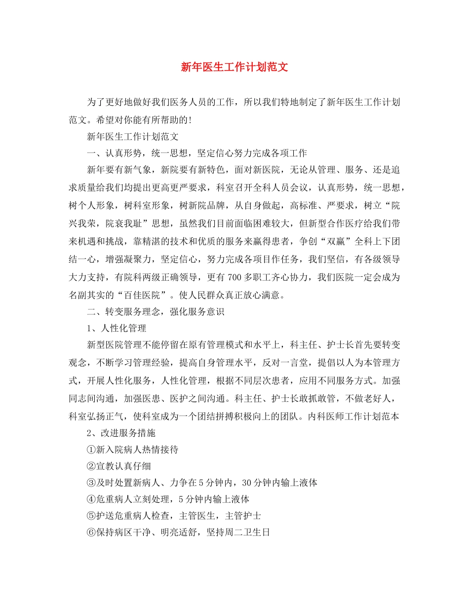 新年医生工作计划范文 _第1页