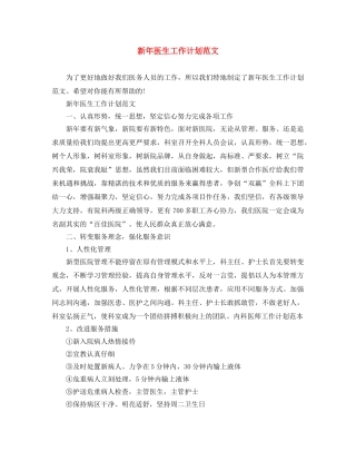 新年医生工作计划范文 