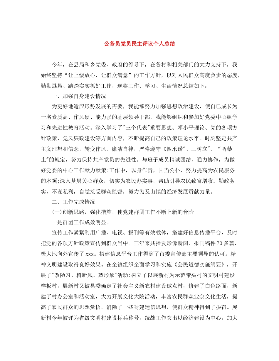 公务员党员民主评议个人总结_第1页