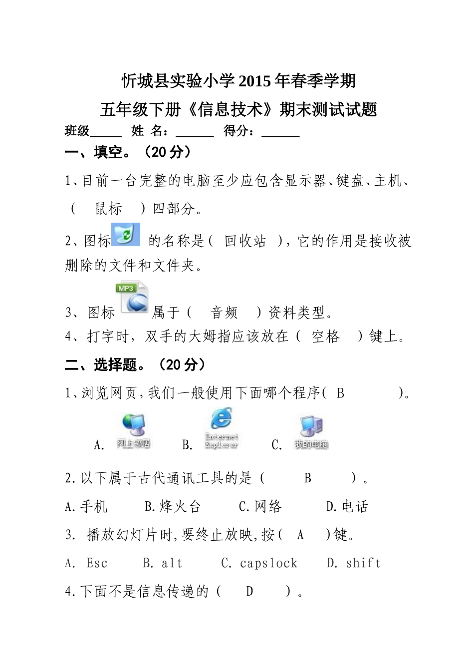 2015年春学期五年级下册信息技术试卷_第1页