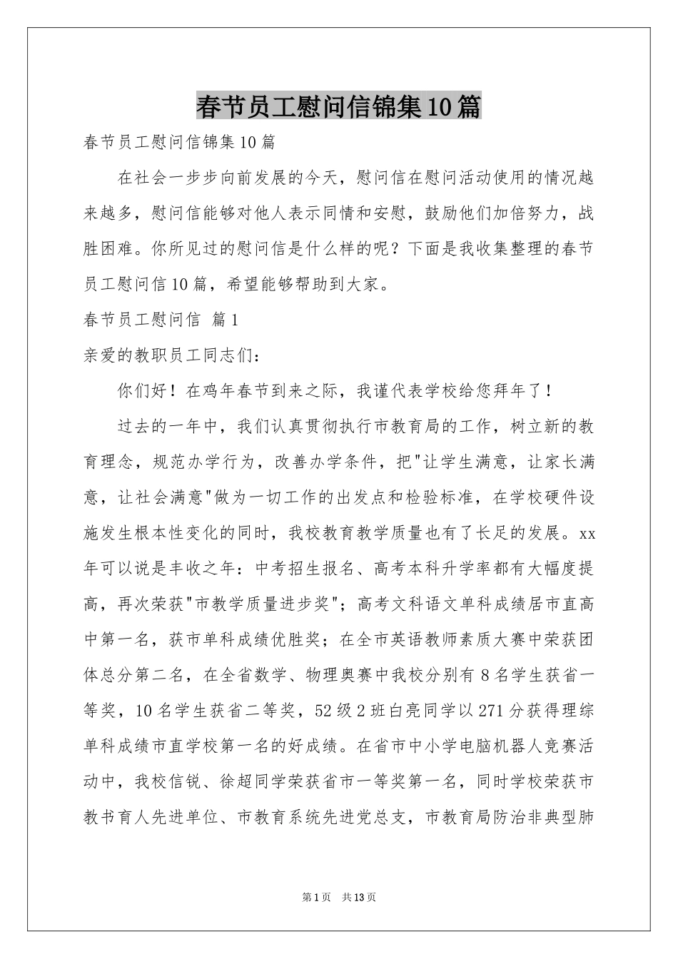 春节员工慰问信锦集10篇_第1页