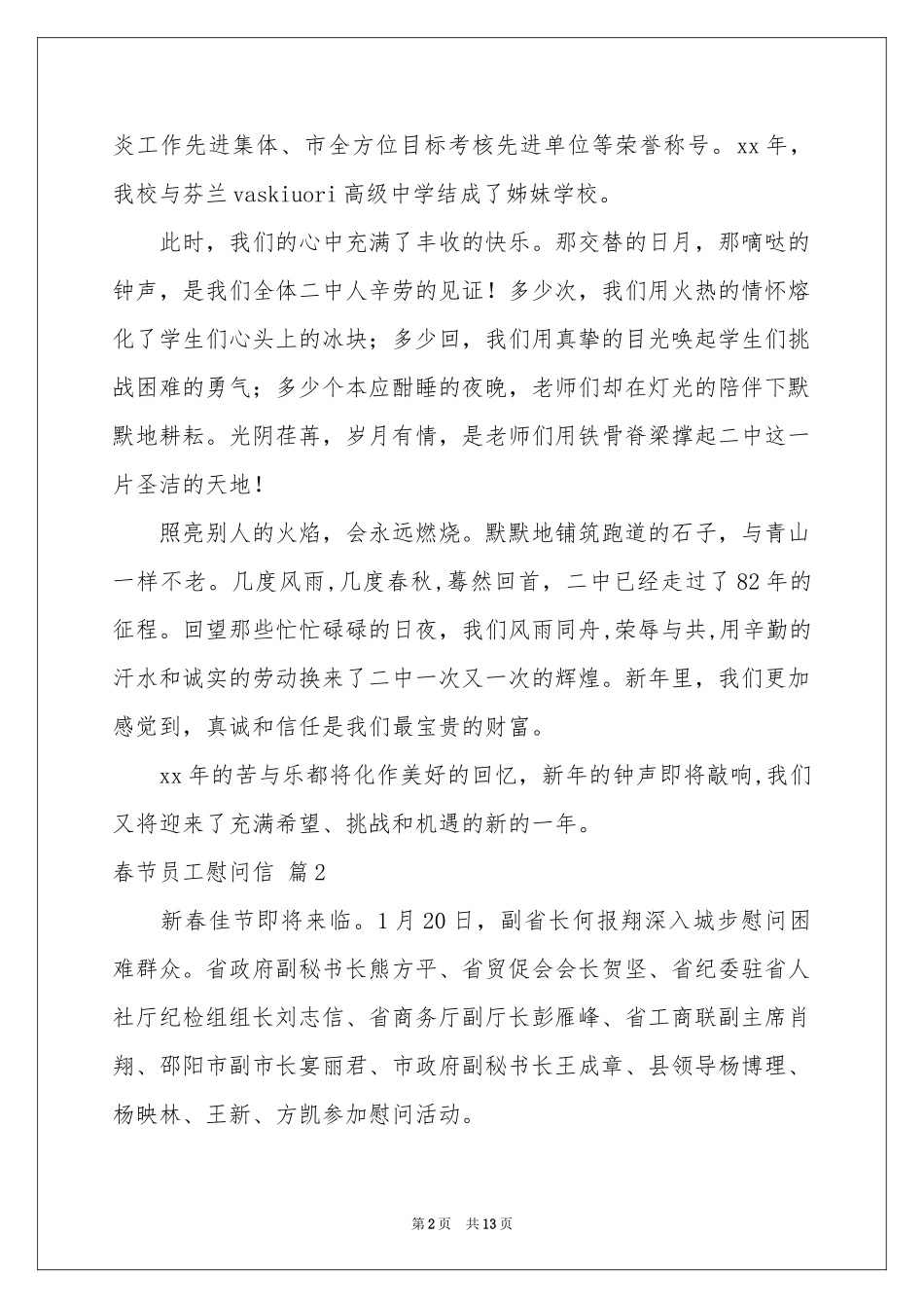 春节员工慰问信锦集10篇_第2页