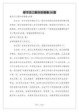 春节员工慰问信锦集10篇