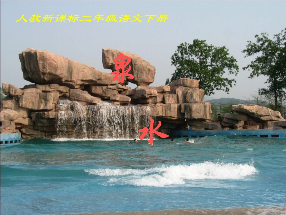 人教新课标二年级语文下册《泉水4》PPT课件_第1页
