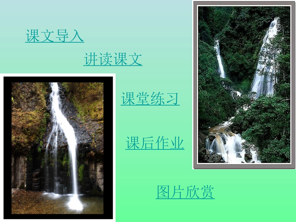 人教新课标二年级语文下册《泉水4》PPT课件_第2页