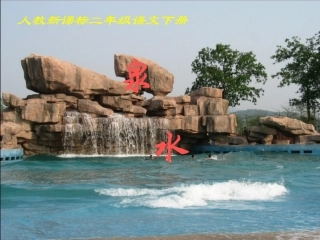 人教新课标二年级语文下册《泉水4》PPT课件