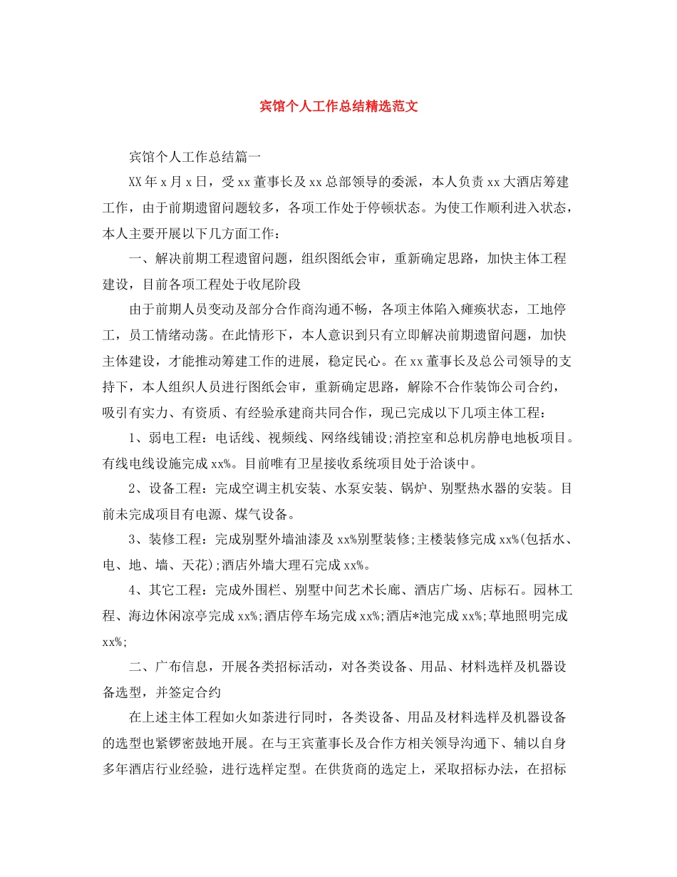 宾馆个人工作总结精选范文_第1页