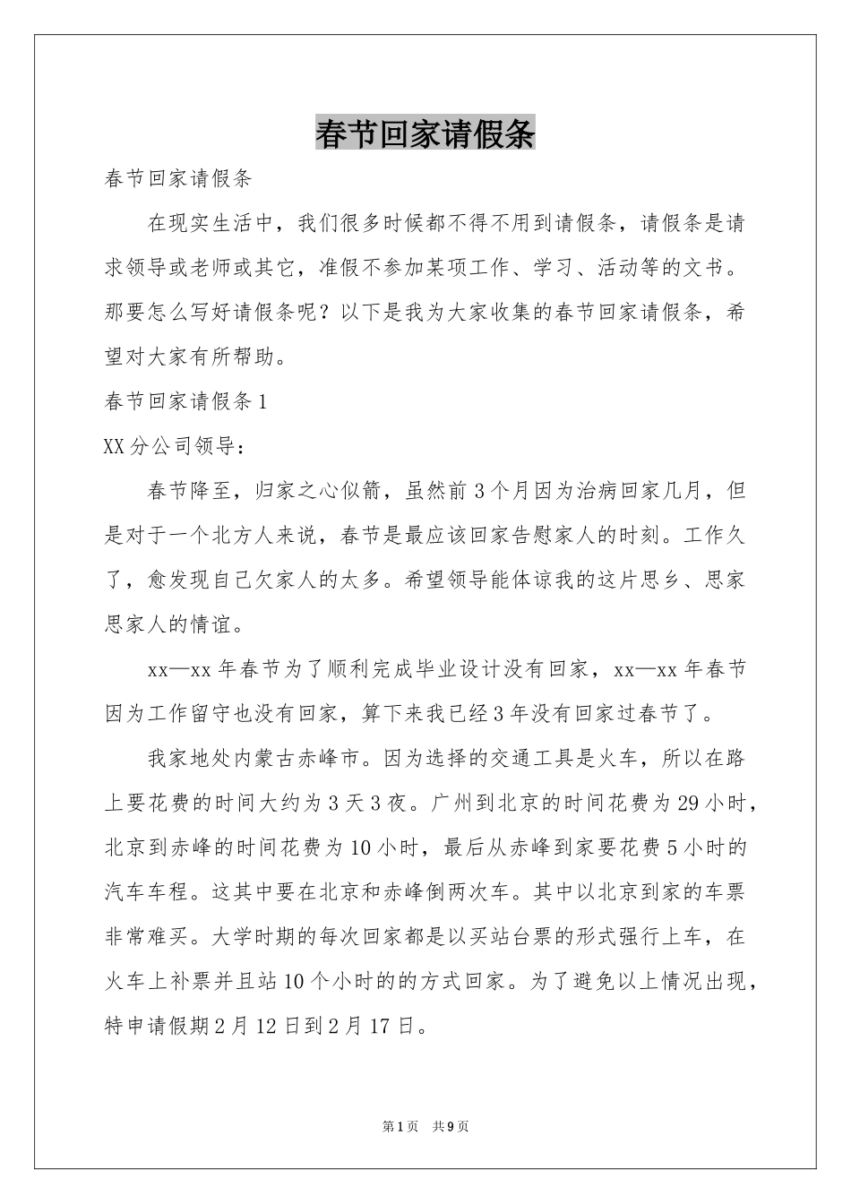 春节回家请假条_第1页