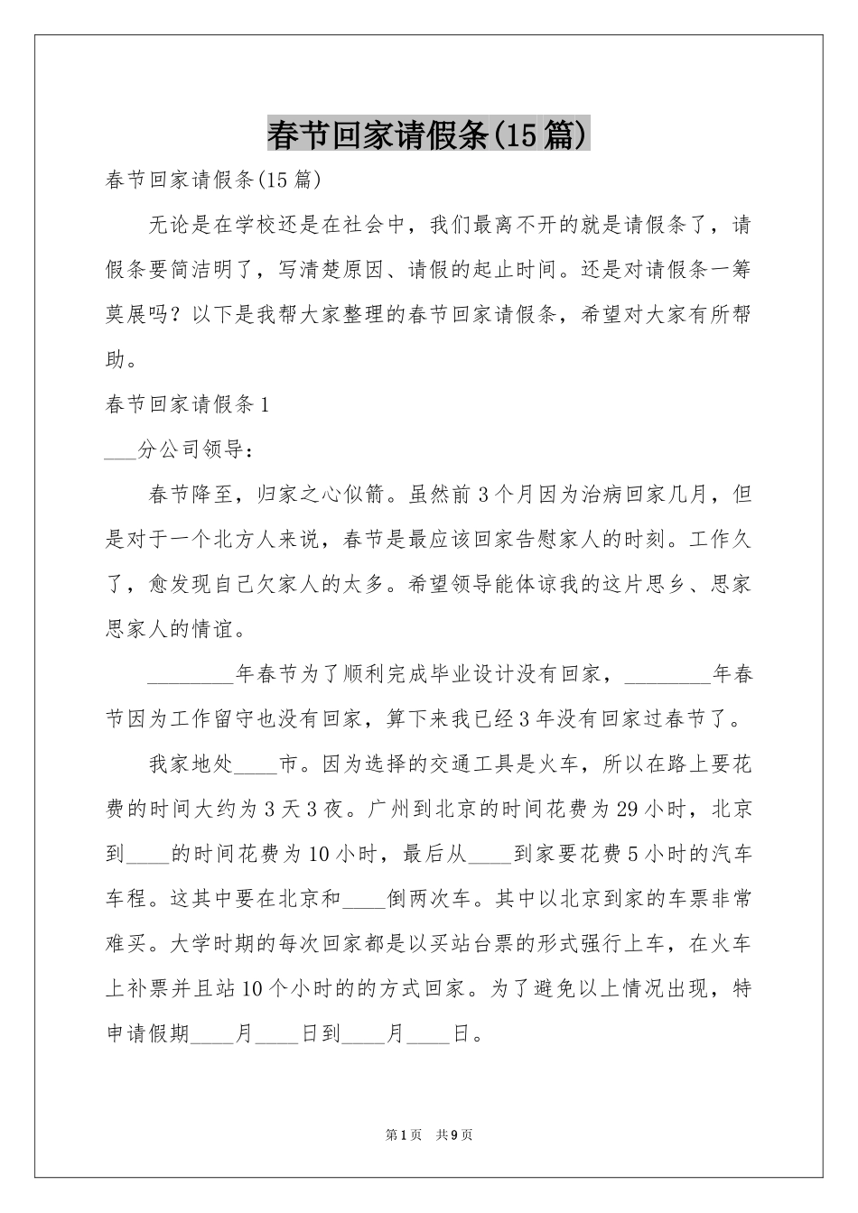 春节回家请假条(15篇)_第1页