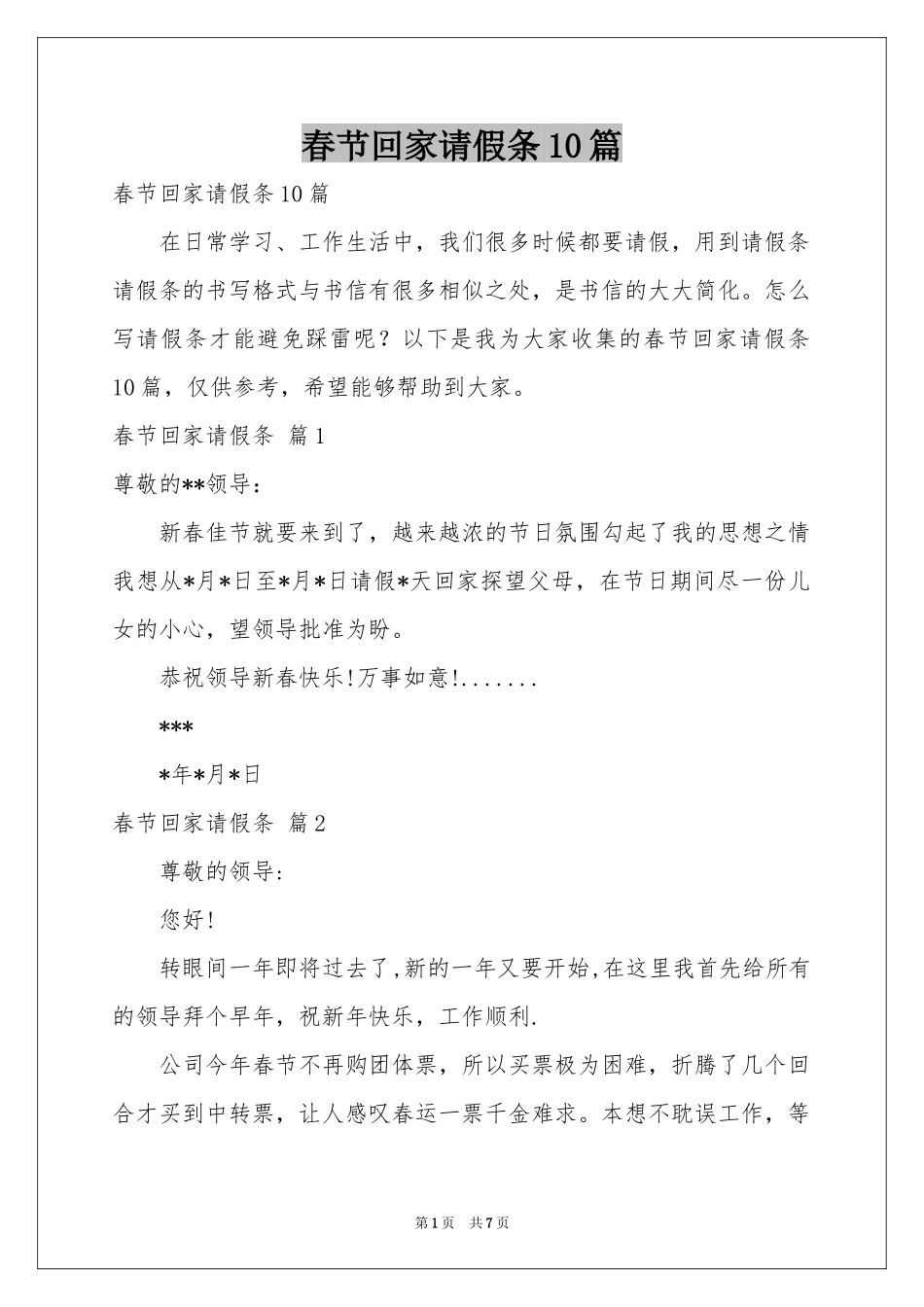 春节回家请假条10篇_第1页