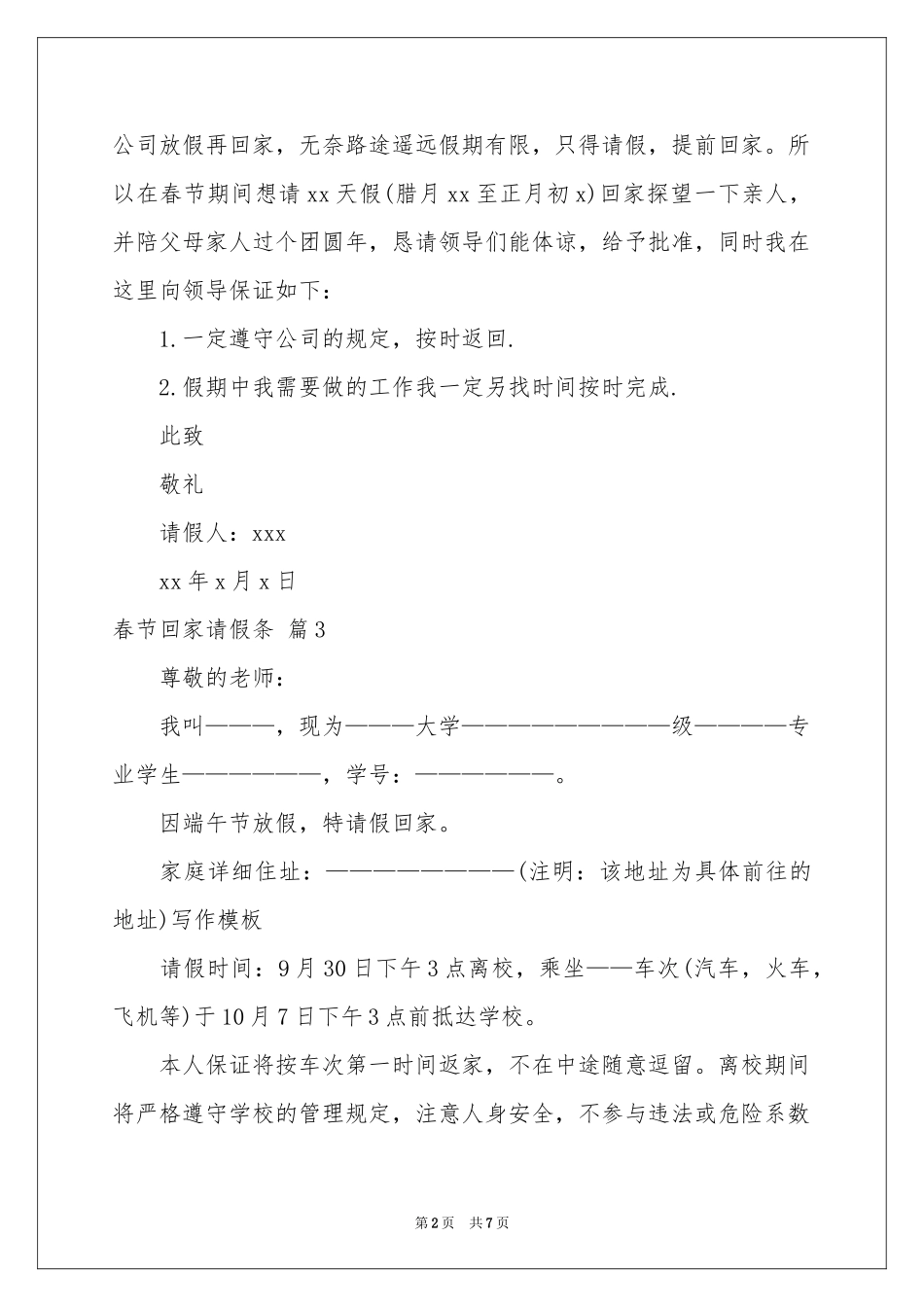 春节回家请假条10篇_第2页