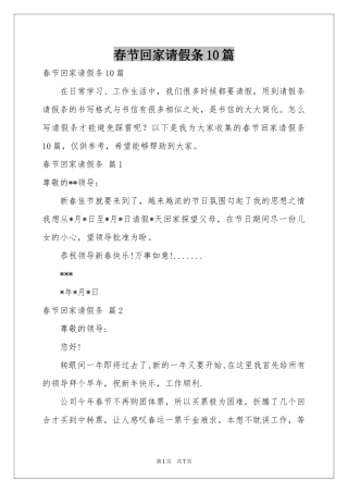春节回家请假条10篇