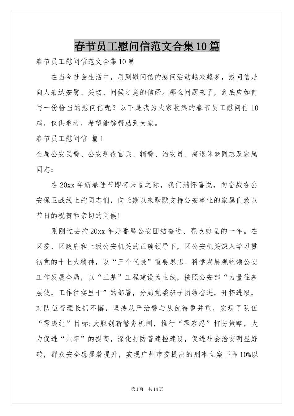 春节员工慰问信范本合集10篇_第1页