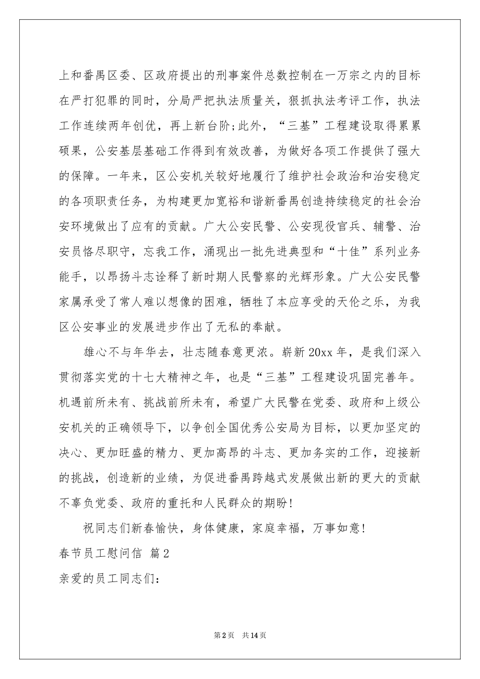 春节员工慰问信范本合集10篇_第2页