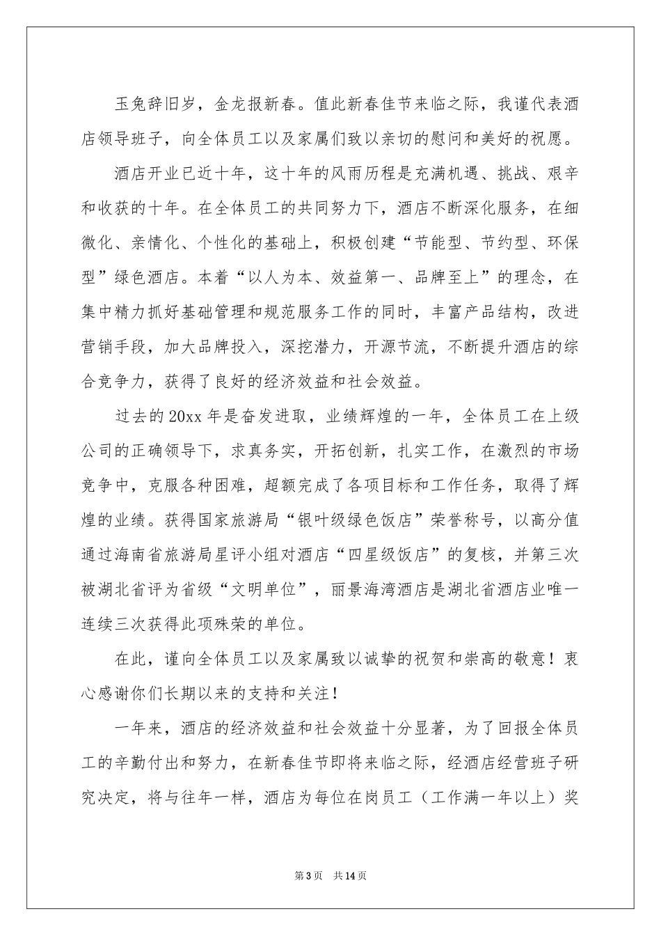 春节员工慰问信范本合集10篇_第3页