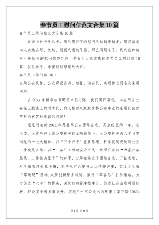 春节员工慰问信范本合集10篇