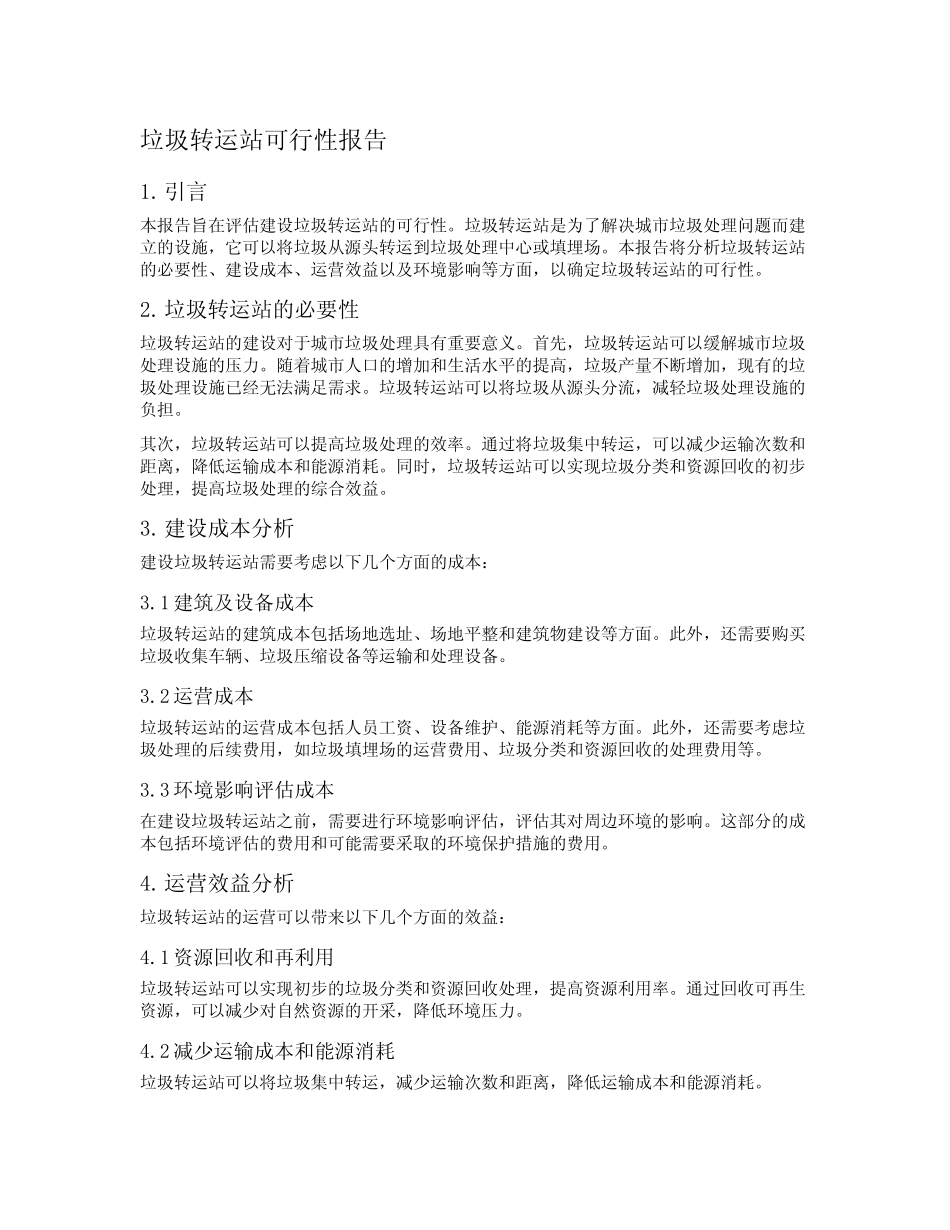 垃圾转运站可行性报告 _第1页