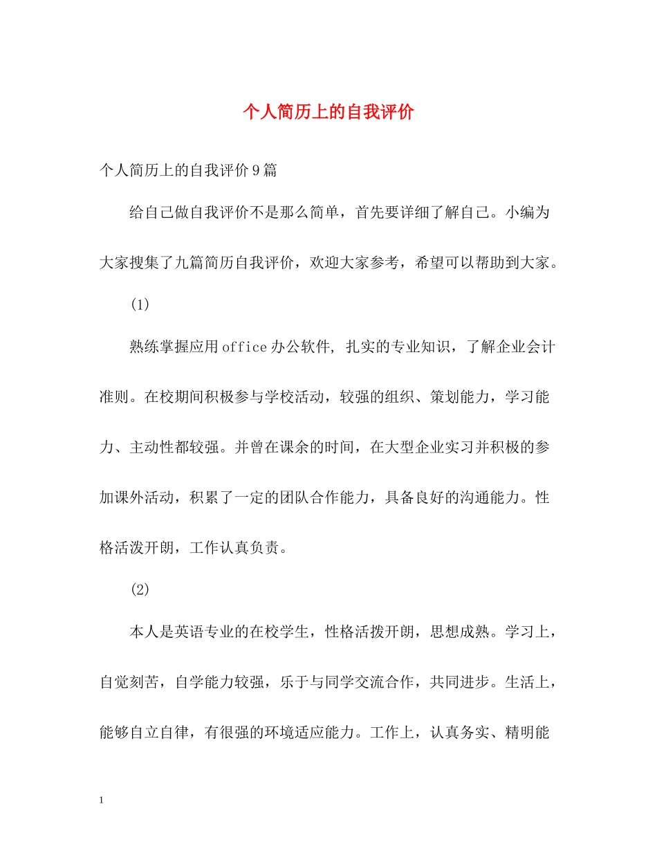 个人简历上的自我评价_第1页