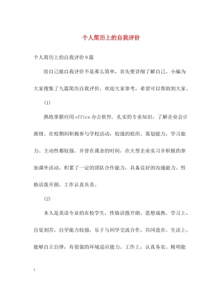 个人简历上的自我评价
