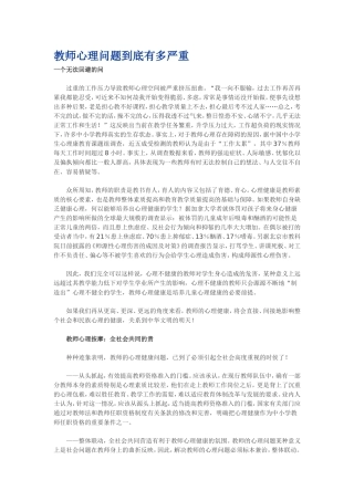 教师心理问题到底有多严重