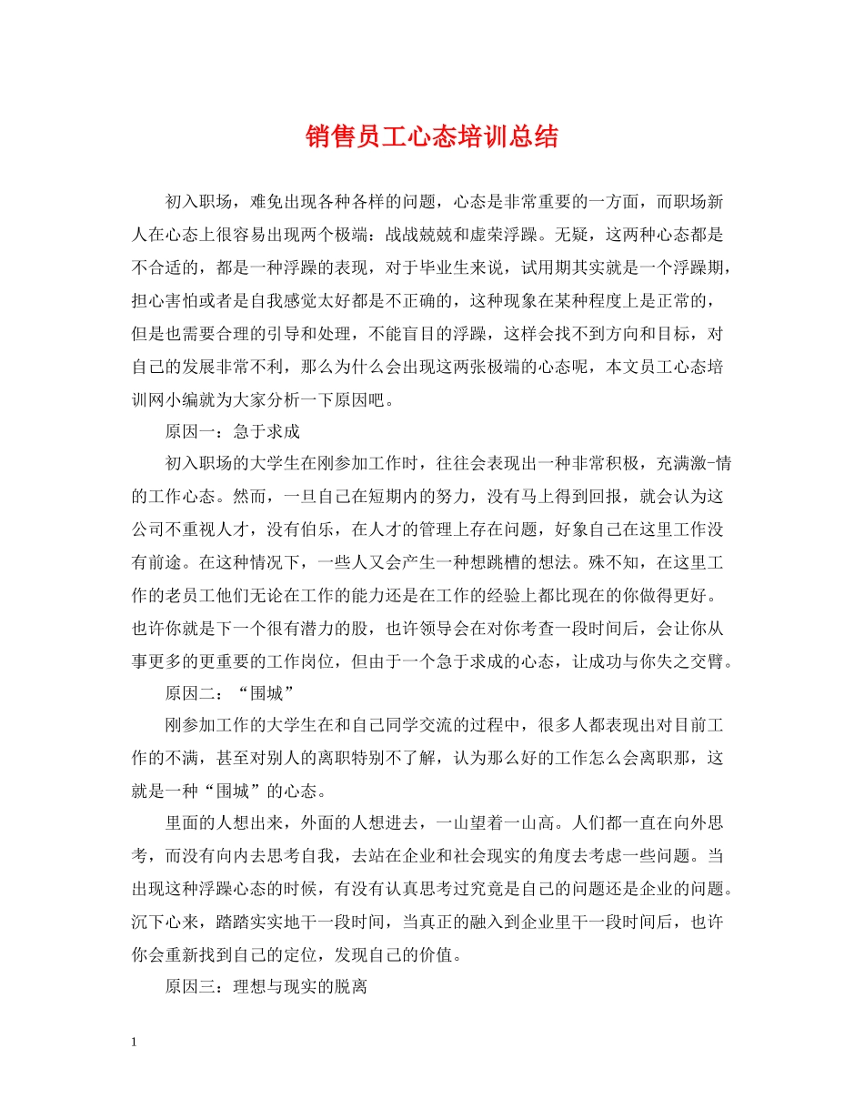 销售员工心态培训总结_第1页
