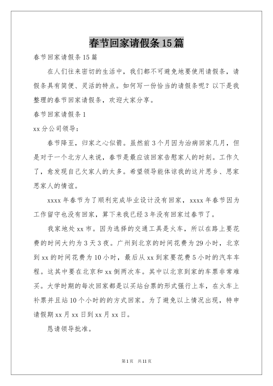 春节回家请假条15篇_第1页