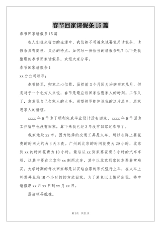 春节回家请假条15篇