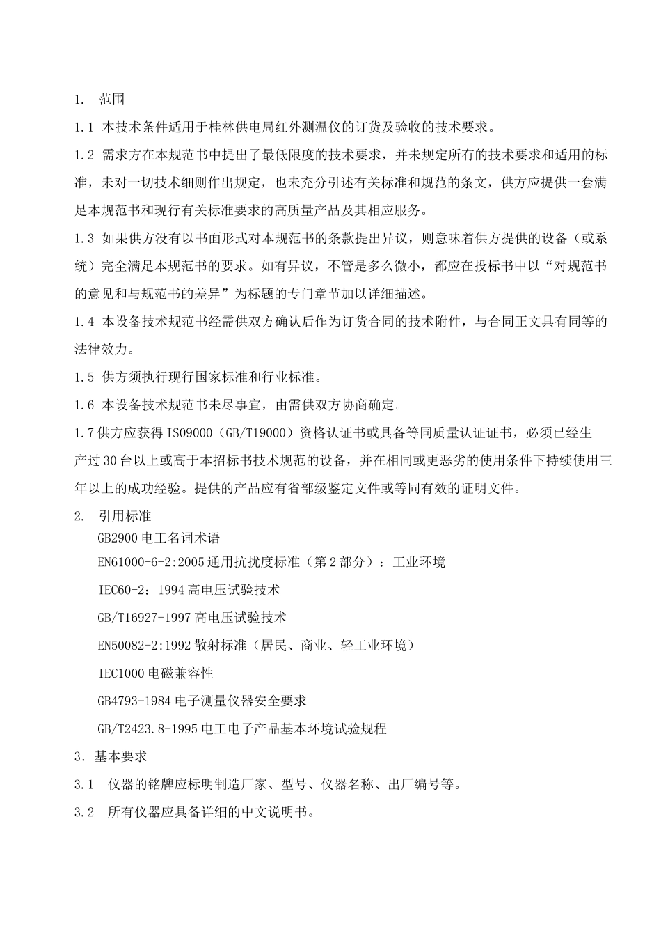 红外测温仪技术规范_第3页