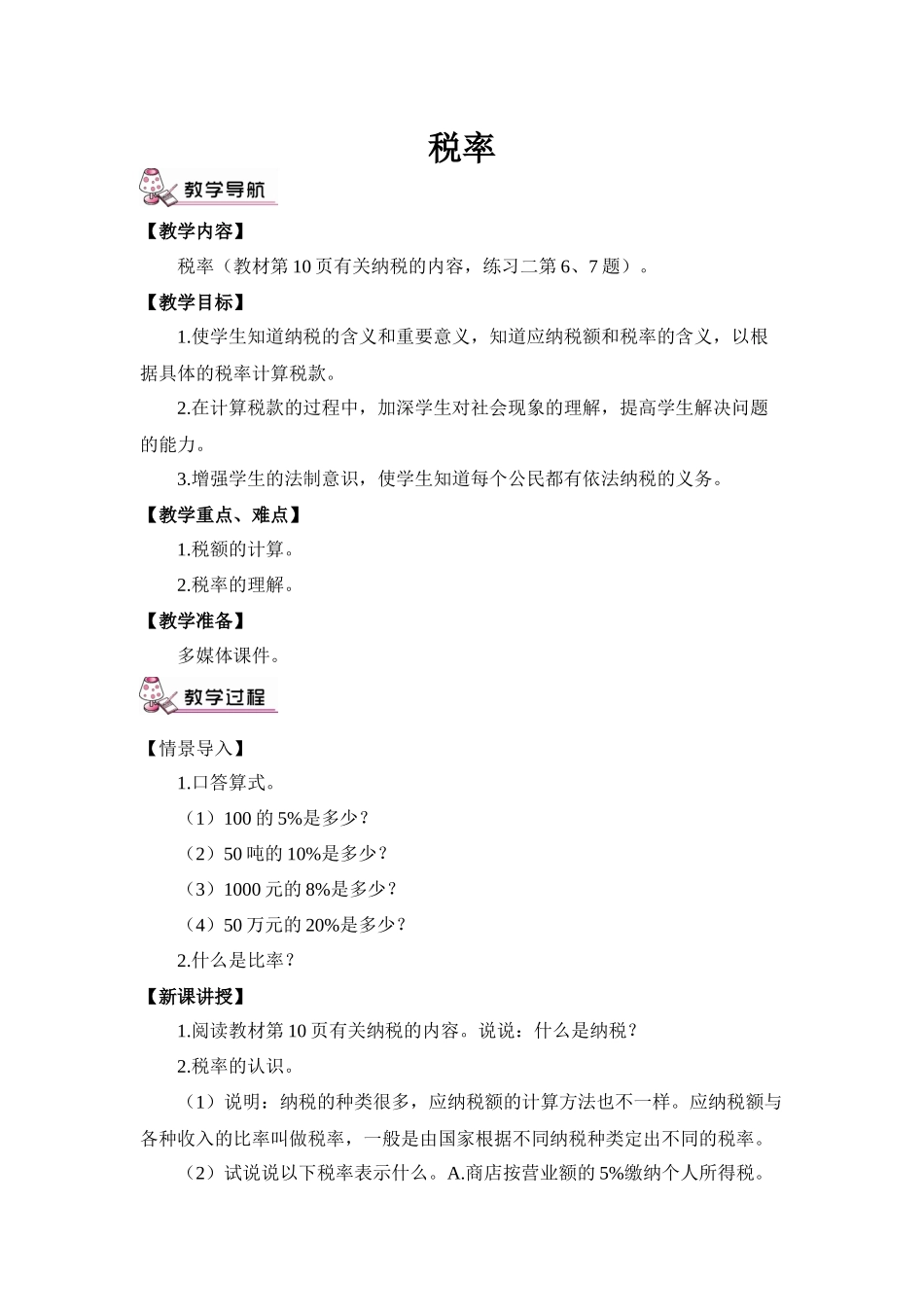 税率教学设计_第1页