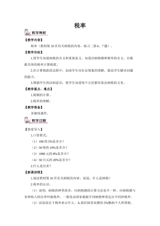 税率教学设计