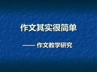作文其实很简单