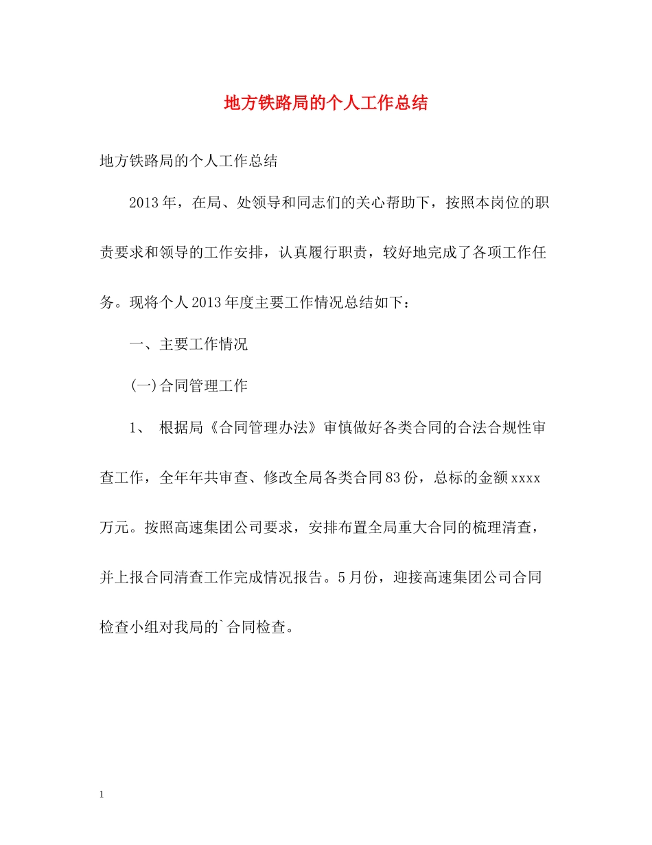 地方铁路局的个人工作总结_第1页