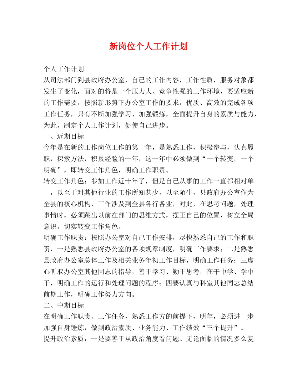 新岗位个人工作计划 _第1页