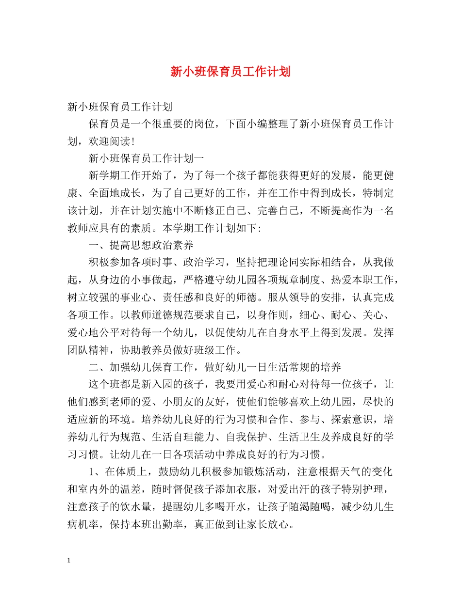 新小班保育员工作计划 _第1页