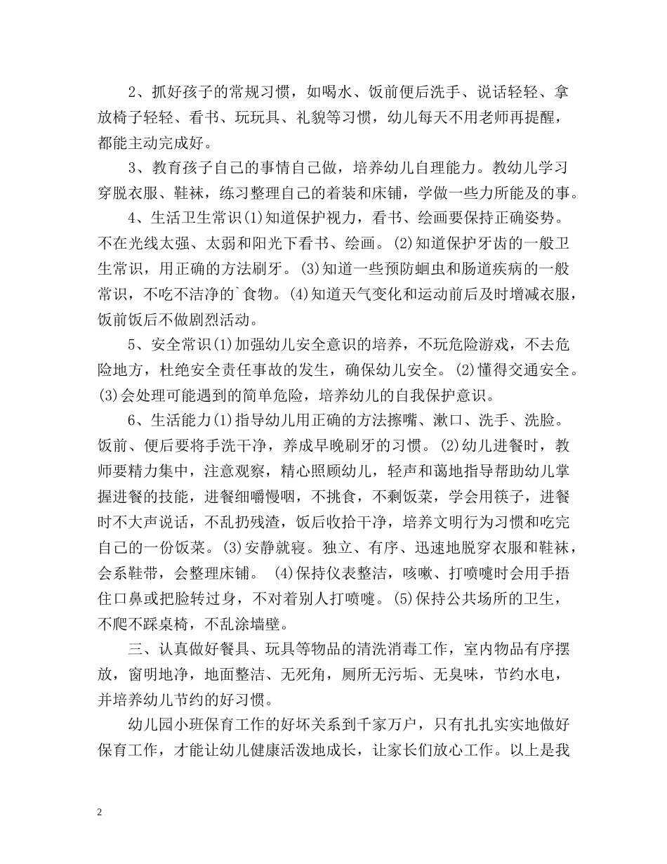新小班保育员工作计划 _第2页
