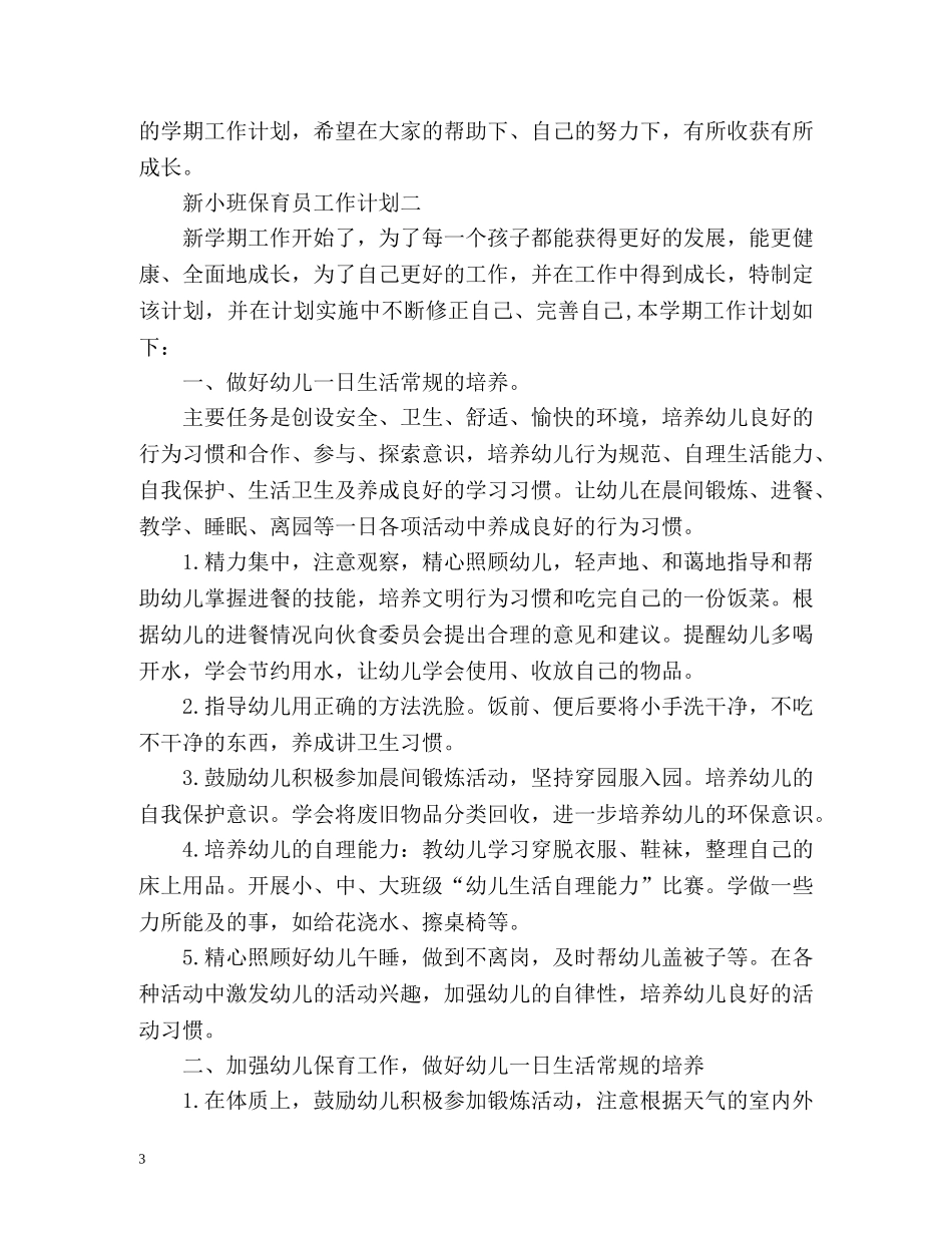 新小班保育员工作计划 _第3页