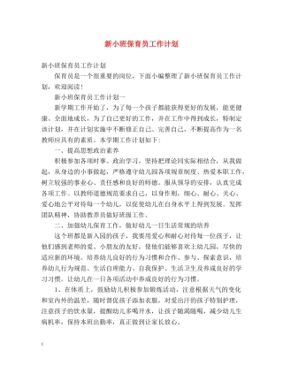 新小班保育员工作计划 
