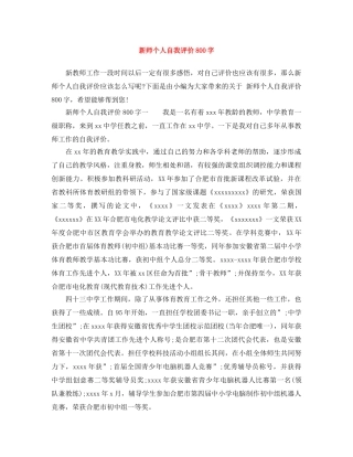 新师个人自我评价800字 