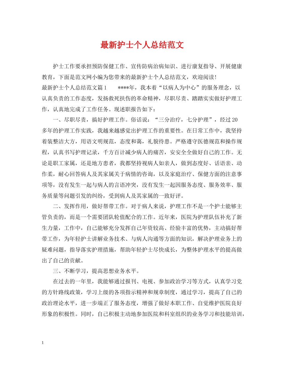 护士个人总结范文4_第1页