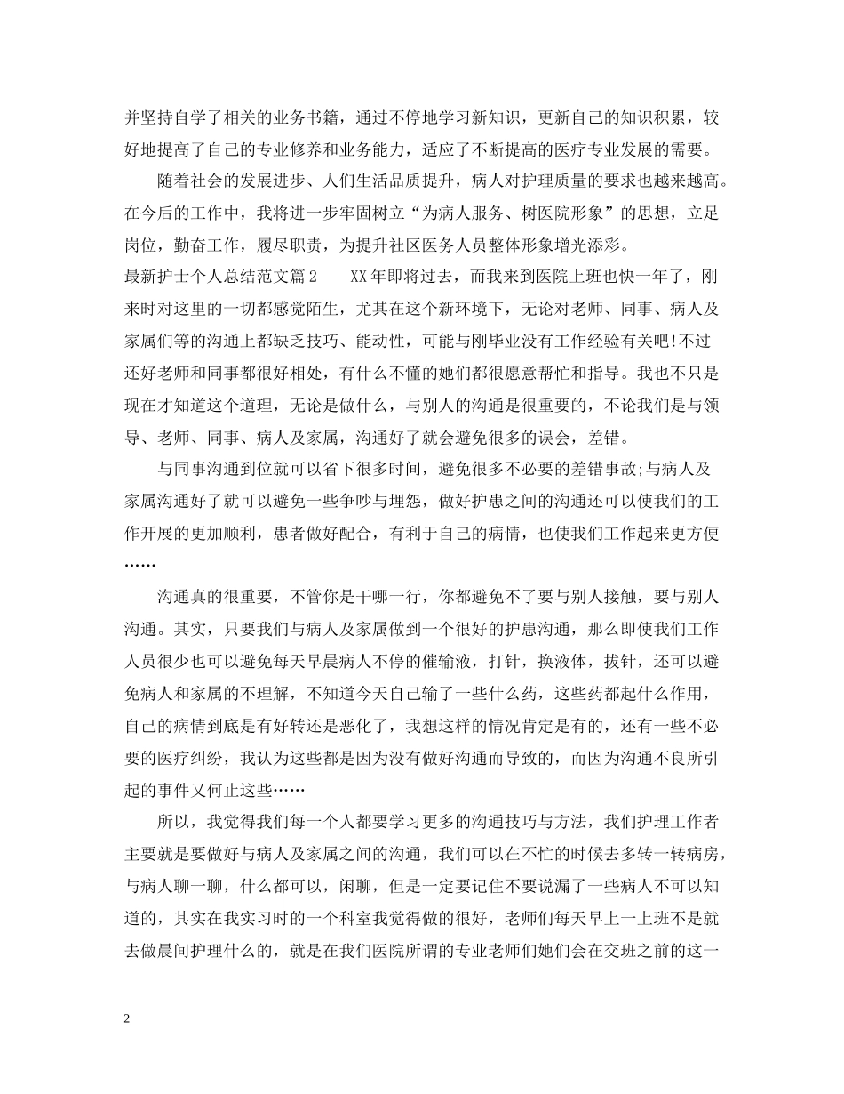 护士个人总结范文4_第2页