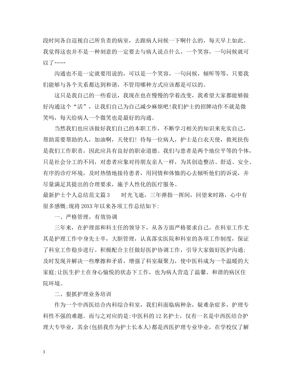 护士个人总结范文4_第3页