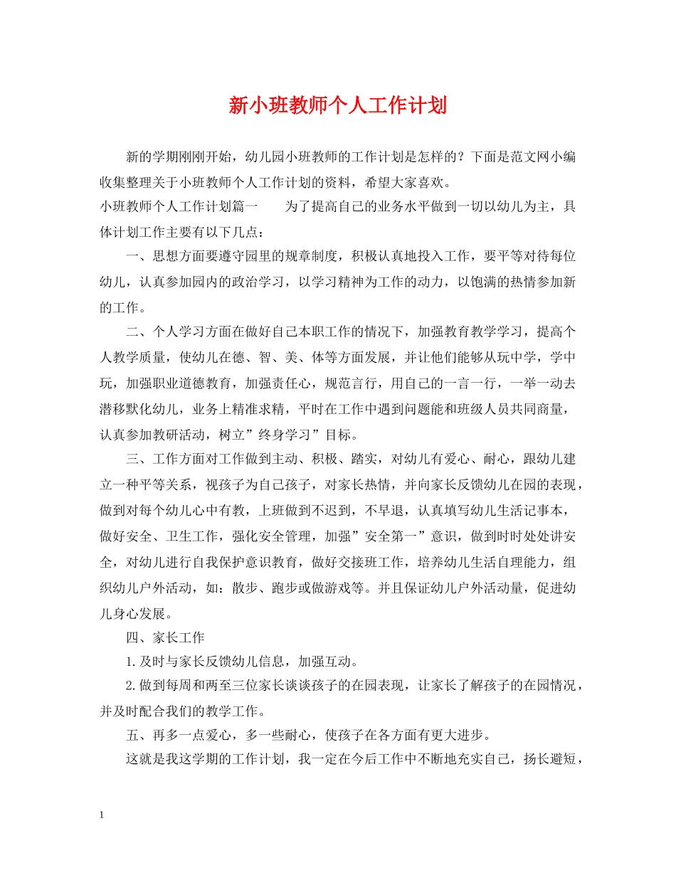 新小班教师个人工作计划 _第1页